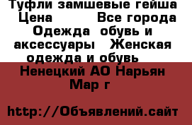 Туфли замшевые гейша › Цена ­ 500 - Все города Одежда, обувь и аксессуары » Женская одежда и обувь   . Ненецкий АО,Нарьян-Мар г.